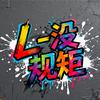 L-没规矩头像