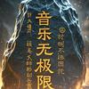 音乐无极限头像