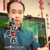 时光轩墨《写字会友》头像