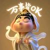 万事皆OK头像