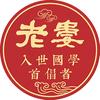 老娄布道937头像