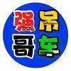 吊车强哥头像