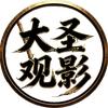 大圣观影头像
