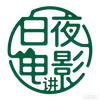 白夜讲电影头像