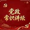 党政常识讲坛头像