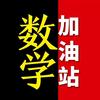 数学加油站头像