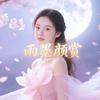 雨墨颜赏头像