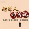 老辈人的传说头像