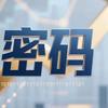 经济密码头像