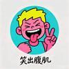 一笑解千忧头像