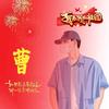 曹曹头像