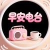 神一早安电台头像