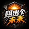 踢出个未来头像