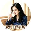 观澜的后半场头像