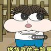 燃烧我的卡路里(小号)头像