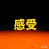 现实与感受头像
