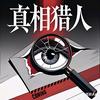 真相猎人头像