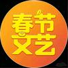 春节文艺头像