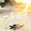 一苇诵读头像