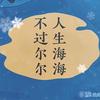 想唱就唱，活的漂亮头像