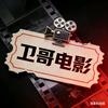 ☞卫哥电影O_o头像