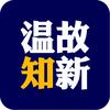 温故知新头像