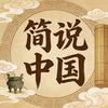 简说中国头像