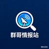 群哥情报站头像