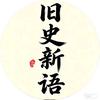 旧史新语头像