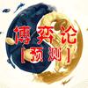 博弈论做预测头像