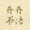 丹丹书语头像