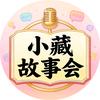 小藏故事会头像