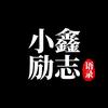 小鑫励志语录头像