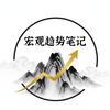 宏观趋势笔记头像