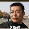 武艺如歌头像