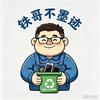 铁哥不墨迹头像