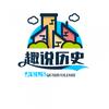 趣说历史头像