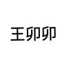 王卯卯头像