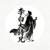 李白大诗兄头像