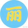丽丽影视头像