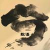 默语说影头像