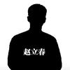 赵立春头像