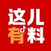 这儿有料头像