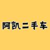 三亚阿凯二手车（大量收车）头像