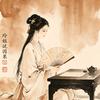 玲姐讲因果头像