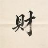 你是shui头像