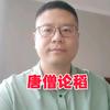 唐僧论稻头像