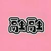 融融头像
