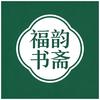 福韵书斋头像