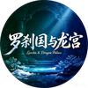 罗刹国与龙宫头像